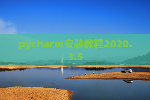 pycharm安装教程2020.3.5 pycharm安装教程2020.3.5