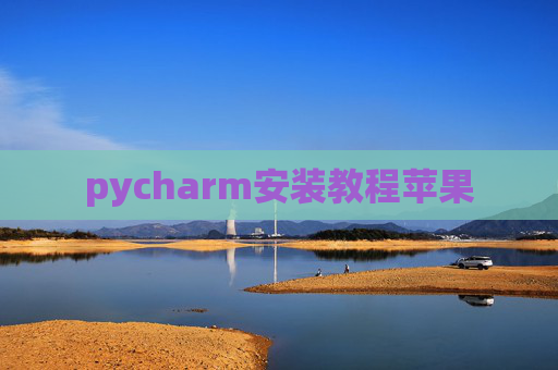 pycharm安装教程苹果 pycharm安装教程苹果